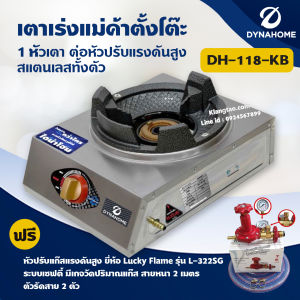 เตาเร่งแม่ค้า Dyna Home รุ่น DH-118-KB สแตนเลสทั้งตัว แบบตั้งโต๊ะ 1 หัวเตา ต่อหัวปรับแรงดันสูง ไฟแรง รุ่นใหม่