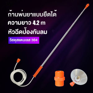 มีสต็อกพร้อมส่งจากไทย เครื่องฉีดน้ำ เครื่องพ่นยา ปรับยืดได้ 2.3-4.2 เมตร หัวพ่นหมอก เครื่องพ่นแบต ด้ามพ่นยายืดได้ ก้านฉีดพ่นยา Sprayer หัวฉีด ด้ามพ่นยา ก้านฉีดยา หัวฉีดสเปรย์ละอองน้ำ ด้ามพ่นยา หัวฉีดพ่นสารเคมี Sprayerหัวฉ ก้านพ่นยายืดได้ สำหรับพ่นระยะสูง