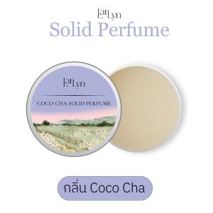 น้ำหอมบาล์ม กลิ่นCocoCha แบรนด์ลาร์ลิน(LarLyn) น้ำหอมผสมฟีโรโมน 10g หอมแบบเซ็กซี่ปนสดชื่อน