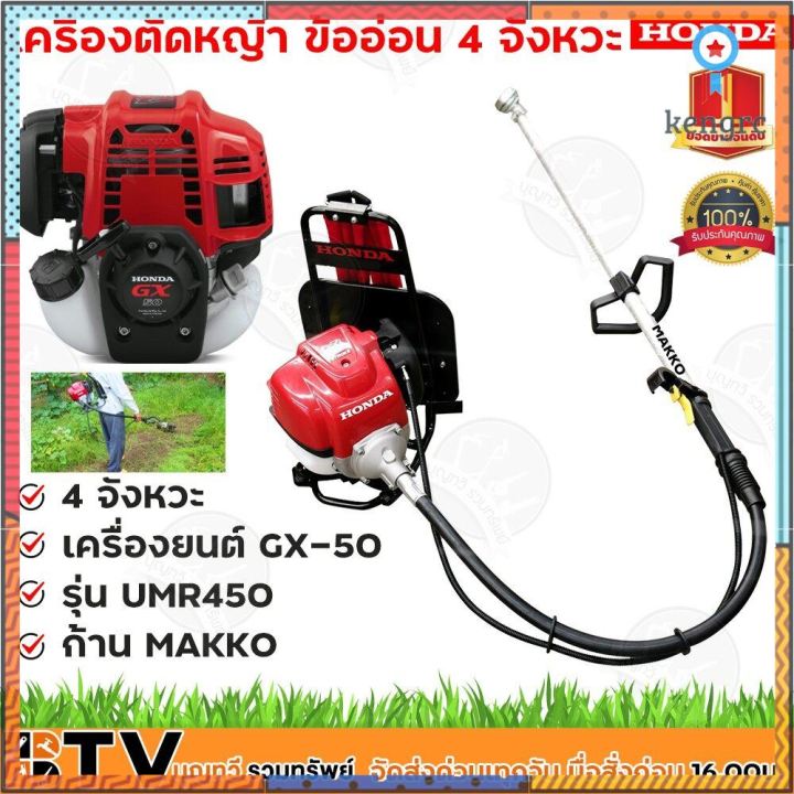 HONDA เครื่องตัดหญ้า ข้ออ่อน 4 จังหวะ เครื่องยนต์ GX-50 UMR450 ก้าน MAKKO เครื่องตัดหญ้าสะพายหลัง ข้ออ่อน HONDA sาคาต่อชิ้น