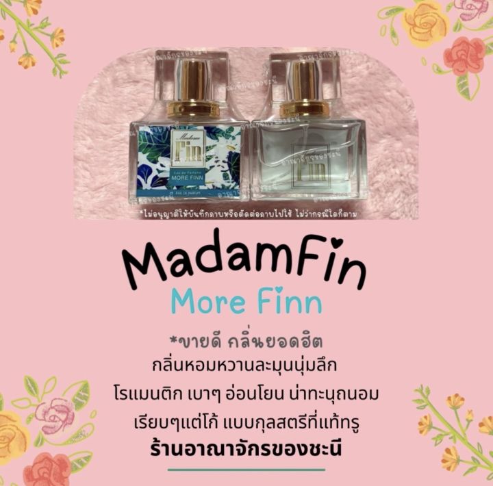 MADAMFIN MORE FINN สีเขียว 💚มาดามฟิน 💯 โปรเปิดร้านใหม่ มีสติ๊กเกอร์ กันปลอม มีซีลทุกขวด❗️น้ำหอมมาดามฟิน 30 ml. รับประกัน ความหอม ติดทน นาน