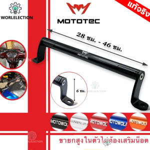 MOTOTEC MT-BA03 Extension Bar บาร์เสริมยาว สำหรับมอเตอร์ไซด์ Wave XMAX Grand Filano Scoopy Fino ADV บาร์อินโด