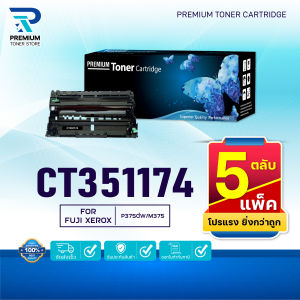 (PACK5)หมึกเทียบเท่า CT351174 (DR375) FOR Fuji Xerox DocuPrint P375dw/M375