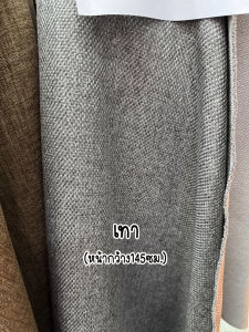 ผ้าเมตร ผ้าหุ้มโซฟา โซฟาทำเบาะ บุเก้าอี้ มีเคลือบด้านใน หน้ากว้าง 145ซม.280ซม.(ขายเป็นเมตร)