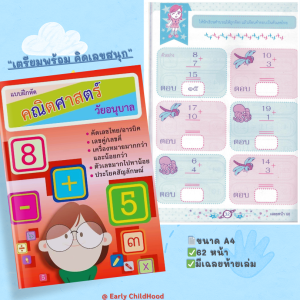 แบบฝึกหัดคณิตศาสตร์ A4 | ฝึกบวก ลบ จำนวนนับ พร้อมเฉลย 62 หน้า | เด็กอนุบาล–ประถมต้น – Early Childhood