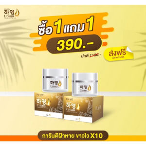 [1แถม1] Cream Hayeong ครีมฮายอง ของแท้จากโรงงาน⭐ แท้100% 하영