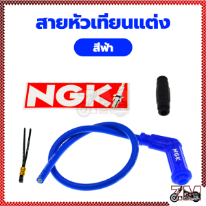สายหัวเทียนแต่ง ปลั๊กหัวเทียน แต่ง คุณภาพสูง สายหัวเทียนแต่ง พร้อมปลั๊ก NGK ทำให้ช่วยยืดอายุเครื่องยนต์และอุปกรณ์ไฟฟ้าในรถอีกด้วย