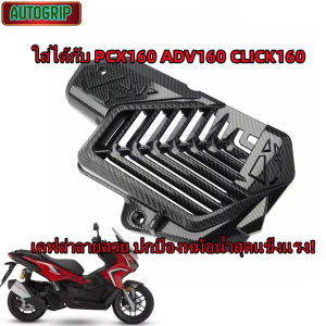 ฝาครอบหม้อน้ำ ลายคาร์บอน เคฟล่า สำหรับ HONDA ADV160 PCX160 CLICK160 ป้องกันหม้อน้ำ แข็งแรง ทนความร้อน