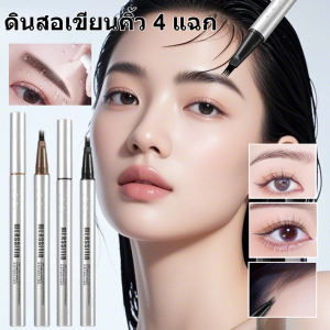 ดินสอเขียนคิ้ว 4 แฉก น้ำ กันเหงื่อ ติดทน eyebrow pencil ดินสอเขียนคิ้วสุดฮิต