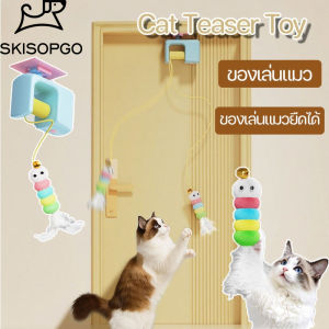 SKISOPGO ของเล่นแมว ไม้ล่อแมวยืดได้อัตโนมัติ  ของเล่นแขวนประตู ฟีเจอร์ขนนก+เสียงกระดิ่ง ดึงดูดแมวสุดๆ ใช้ง่าย ไม่กินพื้นที่