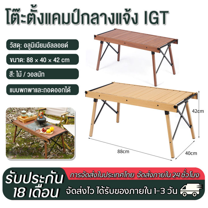 โต๊ะตั้งแคมป์กลางแจ้ง IGT พร้อมส่ง โต๊ะพับได้ โต๊ะพับ โต๊ะปิคนิค ...