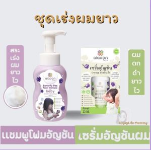 เชมพูอัญชันเร่งผมยาว สำหรับเด็ก ไออู่/Um