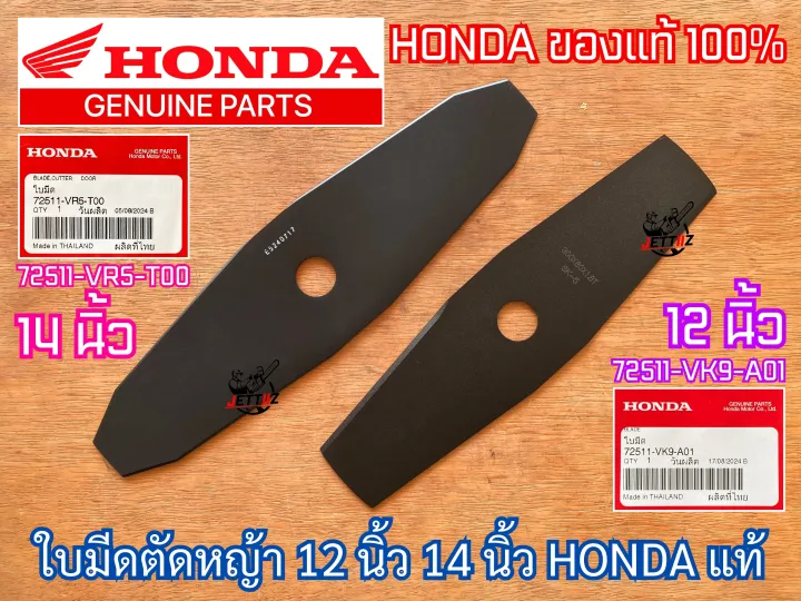 HONDA ใบมีดตัดหญ้า 12-14 นิ้ว ของแท้ SK-5