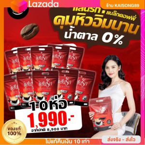 คุ้มมาก 5แถม 5 ส่งฟรีไม่ต้องใช้โค้ช กาแฟแสนรักของแท้ เซ็ตใหญ่ (มี 300 ซอง)