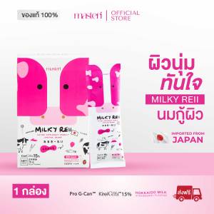 Masteri Milky Reii นมกู้ผิว มิลกี้ เรอิ คอลลาเจนนมฮอกไกโด ผิวเด้ง ฟื้นฟูผิวใส ชุ่มชื้น