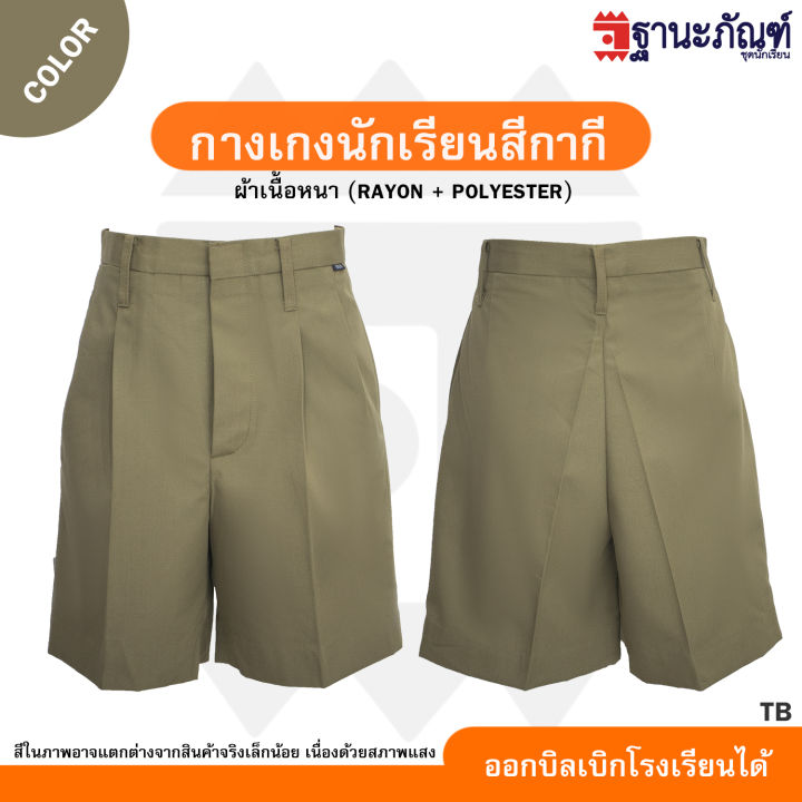 กางเกงนักเรียนชาย สีกากี สีกรมท่า/น้ำเงิน/ดำ (ความยาว 12-24 นิ้ว)💼 ...