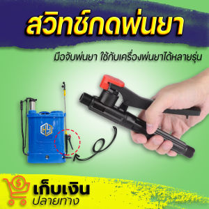 สวัทช์กดพ่นยา มือบีบก้านพ่นยา มือจับก้านพ่นยา สำหรับถังพ่นยาสะพายหลัง เครื่องพ่นยาแบตเตอรี่