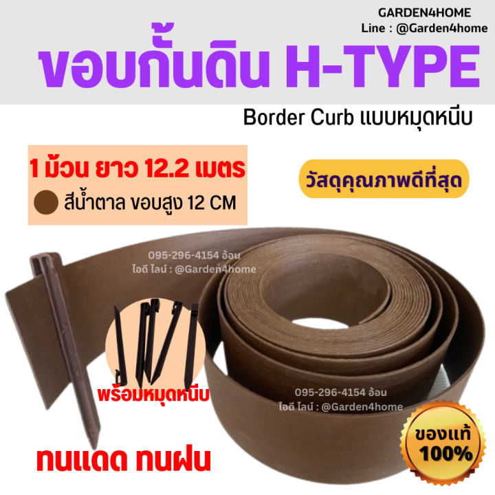 ขอบกั้นดิน H-type สีน้ำตาล สูง 12 ซม. พร้อมหมุด