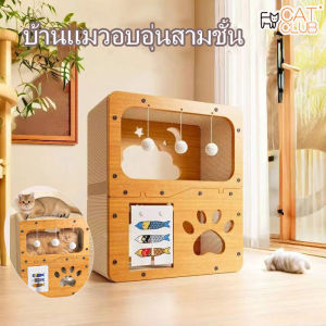 【Yohei】 บ้านแมว ที่ลับเล็บแมว อเนกประสงค์ เตียงแมวสามารถรองรับแมวได้ 3-4 ตัว