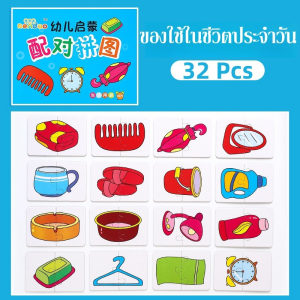 Rafayel  จิ๊กซอว์เด็ก ของเล่นเสริมการศึกษา การ์ดจับคู่ 32PCS เหมาะสําหรับเด็กอายุ 1-4 ปี