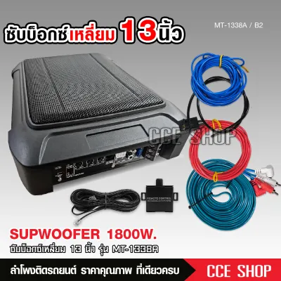 Butterfly Ecommerce ซับบ็อกซ์13นิ้วSubbox Bassbox ซับบอกซ์ เบสบ็อกซ์ ซับใต้เบาะ 13 นิ้ว มีแอมป์ขยายเสียง/เพาเวอร์แอมป์ในตัวแถมสายต่อ