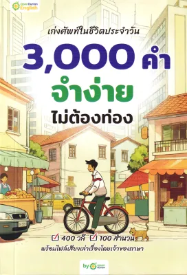Bundanjai (หนังสือ) เก่งศัพท์ในชีวิตประจำวัน 3000 คำ จำง่าย ไม่ต้องท่อง