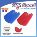 แผ่นรองปั๊มหัวใจ ( CPR BOARD ) CPR Board แผ่นรองปั๊มหัวใจผู้ป่วย กระดานฉุกเฉิน แผ่นช่วยชีวิต กระดานปั้มหัวใจ บอร์ดฉุกเฉิน. 