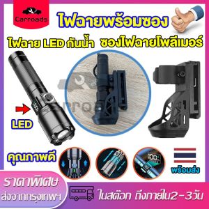 ไฟฉายแรงสูงLED ไฟฉายพร้อมซอง ไฟฉายซูม 5โหมด  สว่างมาก แข็งแรง ทนทาน ชาร์จไฟ มี 5 รุ่น