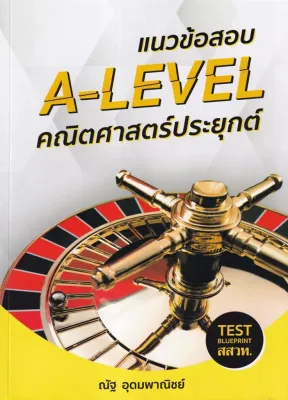 (Bundanjai) หนังสือ แนวข้อสอบ A Level คณิตศาสตร์ประยุกต์