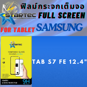 Startec สตาร์​เทค ฟิล์มกระจก แท็บเล็ต Tablet Tempered Glass Samsung Tab ซัมซุง รุ่น Tab S7 FE (12.4นิ้ว) ปกป้องได้เต็มจอ ลดแสงสะท้อน และ ลดรอยนิ้วมือป้องกันหน้าจอแตกกระจาย ที่สุดของกระจกกันรอย (9H)เคลือบสารลดรอยนิ้วมือ