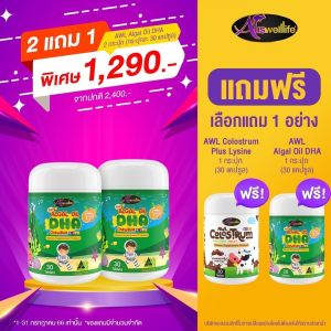 โปรพิเศษ 2แถม1 ฟรี นมเม็ด โครอสตรุ้ม colostrum DHA สำหรับเด็ก Algal Oil DHA 350 mg. Auswelllife DHA อาหารเสริมเด็ก วิตามินเด็กเจริญอาหาร บำรุงสมองและประสาท