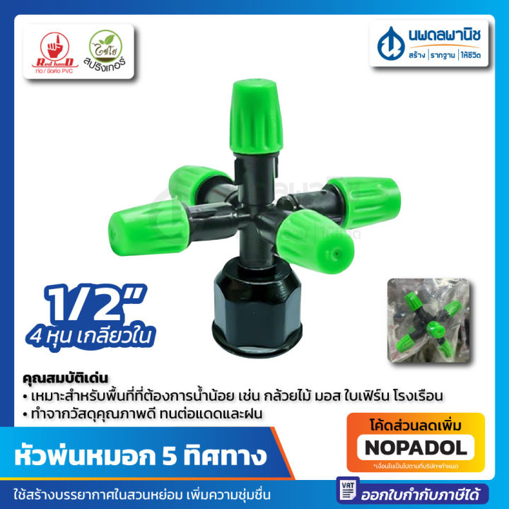 กนกโปรดักส์ หัวพ่นหมอก 5 ทิศทาง สีเขียว