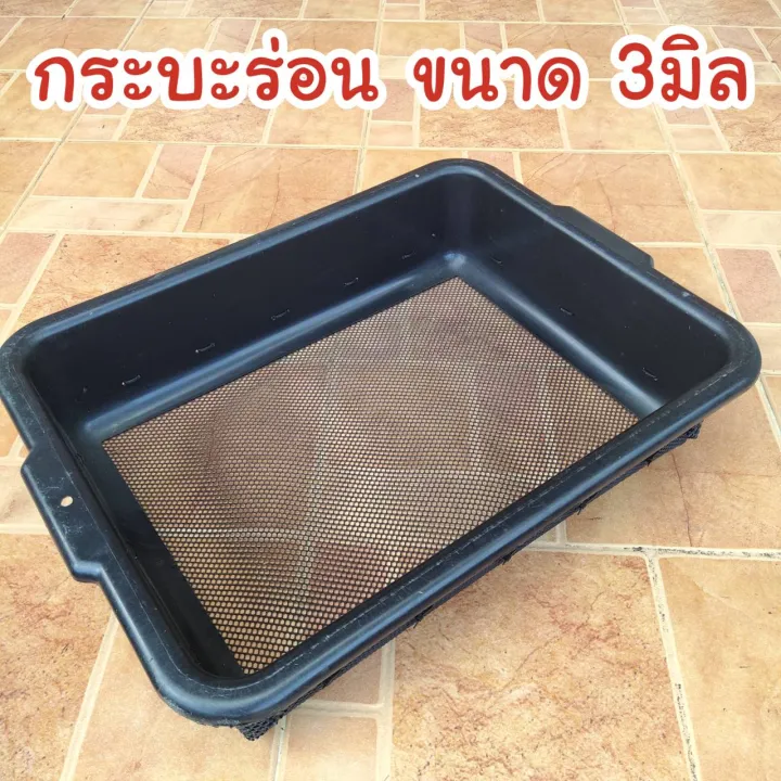 กระบะร่อนมูลไส้เดือน ดิน ขุยมะพร้าว ขนาด 3 มิล