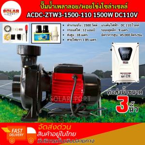 ปั๊มน้ำเพลาลอยโซล่าเซลล์ รุ่น ACDC-ZTW3-1500-110 ท่อขนาด 3 นิ้ว 1500W 110V จับคู่กล่อง AC/DC FC07 แบรนด์ MTEC ต่อใช้งานร่วมกับแผงโซล่าเซลล์