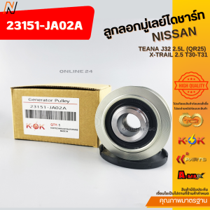 ลูกลอกมู่เลย์ไดชาร์ท TEANA J32 2.5L (QR25) X-TRAIL 2.5 T30-T31 #23151-JA02A