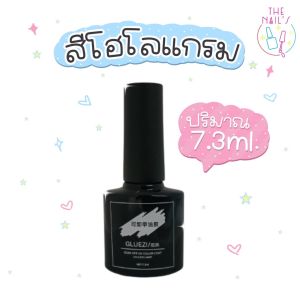 🎉พร้อมส่ง✨สีเจลลูกแก้ว โฮโลแกรมสายรุ้ง✨สีเจล โฮโลแกรม ใช้กับแม่เหล็ก  7.3ml