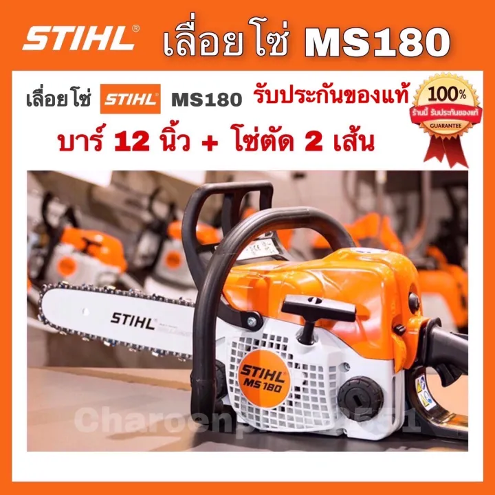 STIHL เลื่อยโซ่ยนต์ MS180 ของแท้ บาร์ 12 นิ้ว สำหรับงานตัดไม้