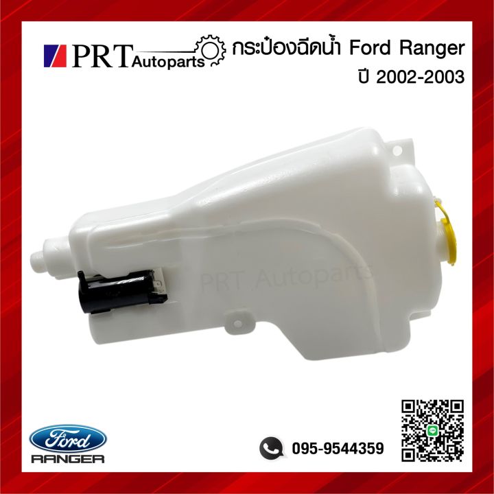 กระป๋องฉีดน้ำ กระปุกฉีดน้ำ FORD RANGER ฟอร์ด เรนเจอร์ ปี2002-2003 ...