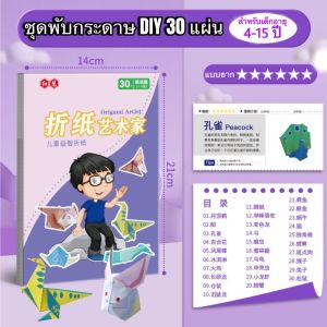 สมุดกระดาษพับโอริกามิ 3 มิติ DIY  ชุดพับกระดาษ 3D 30หน้า งานศิลปะ ไม่ต้องใช้กรรไกร ของเล่นเสริมพัฒนาการ ปลอดภัยต่อเด็ก