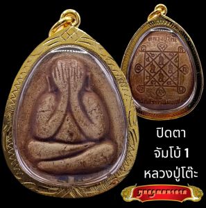 K801 พระปิดตา จัมโบ้ 1 พระปิดตาปู่โต๊ะ หลวงปู่โต๊ะ เนื้อเกสร วัดประดู่ฉิมพลี  ปิดตาหลวงปู่โต๊ะ พระหลวงปู่โต๊ะ กรอบพระ ทองไมครอน