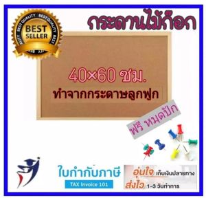 กระดานไม้ก๊อก บอร์ดติดประกาศ  ขอบไม้ธรรมชาติ แถมหมุดปักฟรี