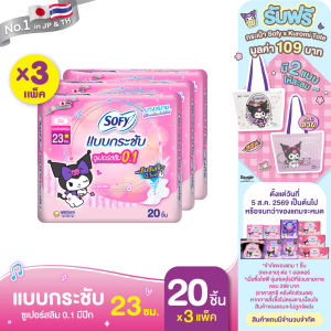 Sofy โซฟี แบบกระชับ ซูเปอร์อัลตร้าสลิม 0.1 ผ้าอนามัยสำหรับกลางวัน แบบมีปีก 23 ซม. จำนวน 20 ชิ้น (3 แพ็ค) Sofy Body Fit Day 23CM 0.1 20 pcs Pack 3
