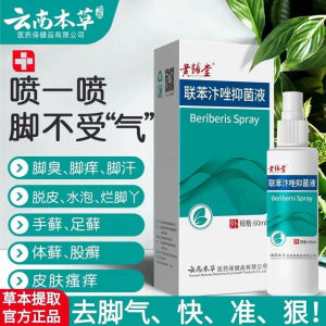 洛芙联苯苄唑溶液喷雾芐䂳臭脚气止痒脱皮杀菌专用药烂脚丫脚趾缝真菌抑菌止汗 Smelly Beriberi Antipruritic Peeling Bactericidal Special Medicine Rotten Feet Toe Seam Fungus Antiperspirant