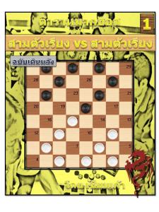 ตำราหมากฮอส ชุดที่ 5 เล่มที่ 1 สามตัวเรียง vs สามตัวเรียง