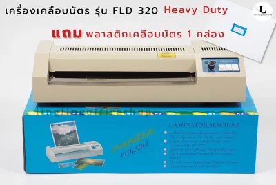 เครื่องเคลือบ A3 เครื่องเคลือบ A4 เหล็ก รุ่น FLD320 เครื่องเคลือบเอกสาร Laminator แถมพลาสติกเคลือบบัตร [รับประกัน 1 ปี]
