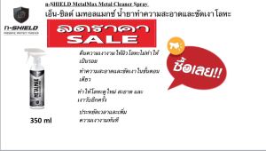 n-SHIELD เมทอลแมกซ์ น้ำยาทำความสะอาดและขัดเงาโลหะ ของแท้ จากบริษัท  Nippon **ทักแชทก่อนสั่ง**