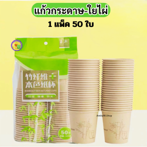 แก้วกระดาษ แก้ววัสดุใยไผ่ธรรมชาติ แบบใช้แล้วทิ้ง 8OZ./240ML. ปลอดสารเรืองแสง ใส่ได้ทั้งน้ำร้อนน้ำเย็น แพ็ค50ชิ้น พร้อมส่งในไทย