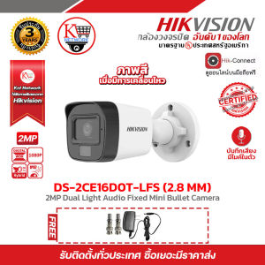 HIKVISION กล้องวงจรปิด DS-2CE16D0T-LFS (2.8 mm) ความละเอียด 2 ล้านพิกเซล มีไมค์ในตัวบันทึกเสียง ภาพสีเมื่อมีการเคลื่อนไหว
