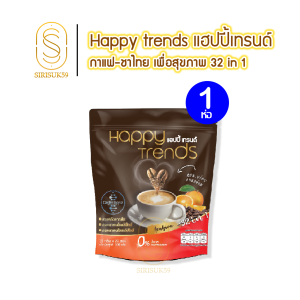 กาแฟแฮปปี้เทรนด์ ผสมคอลลาเจน Happy trends coffee กาแฟอรอนงค์ 1ห่อ 20 ซอง พร้อมส่ง