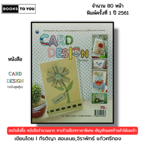 หนังสือ Card Design (ฉบับสุดคุ้ม) I เขียนโดย กีรติญา สอนเนย จิราพัทธ์ แก้วศรีทอง 9786164281233